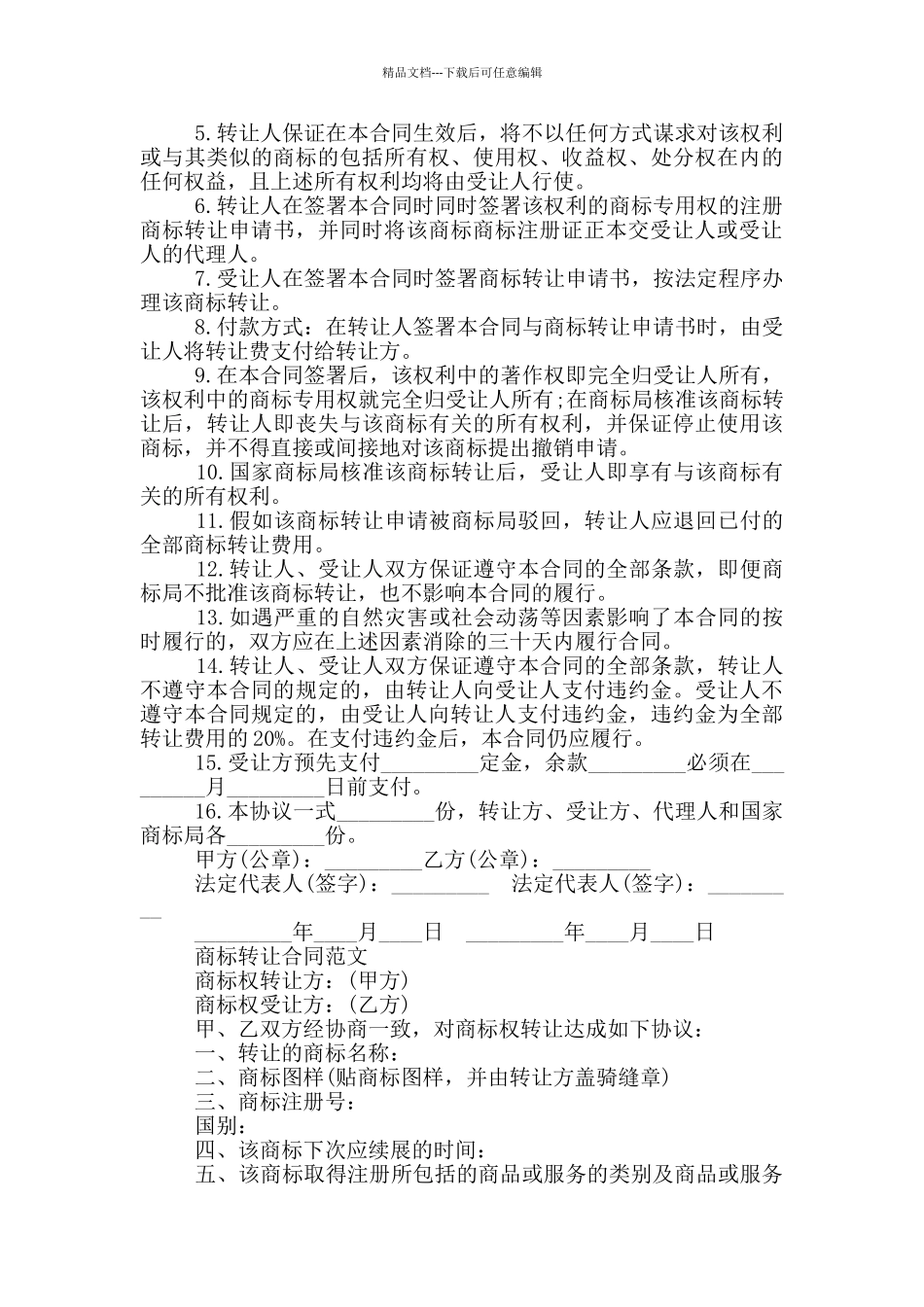 实用版商标转让合同范本投稿合集_第3页
