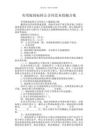 实用版商标转让合同范本投稿合集