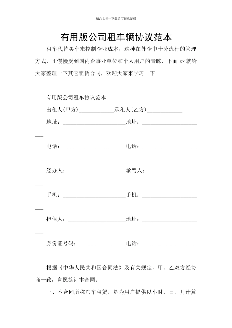 实用版公司租车辆协议范本_第1页