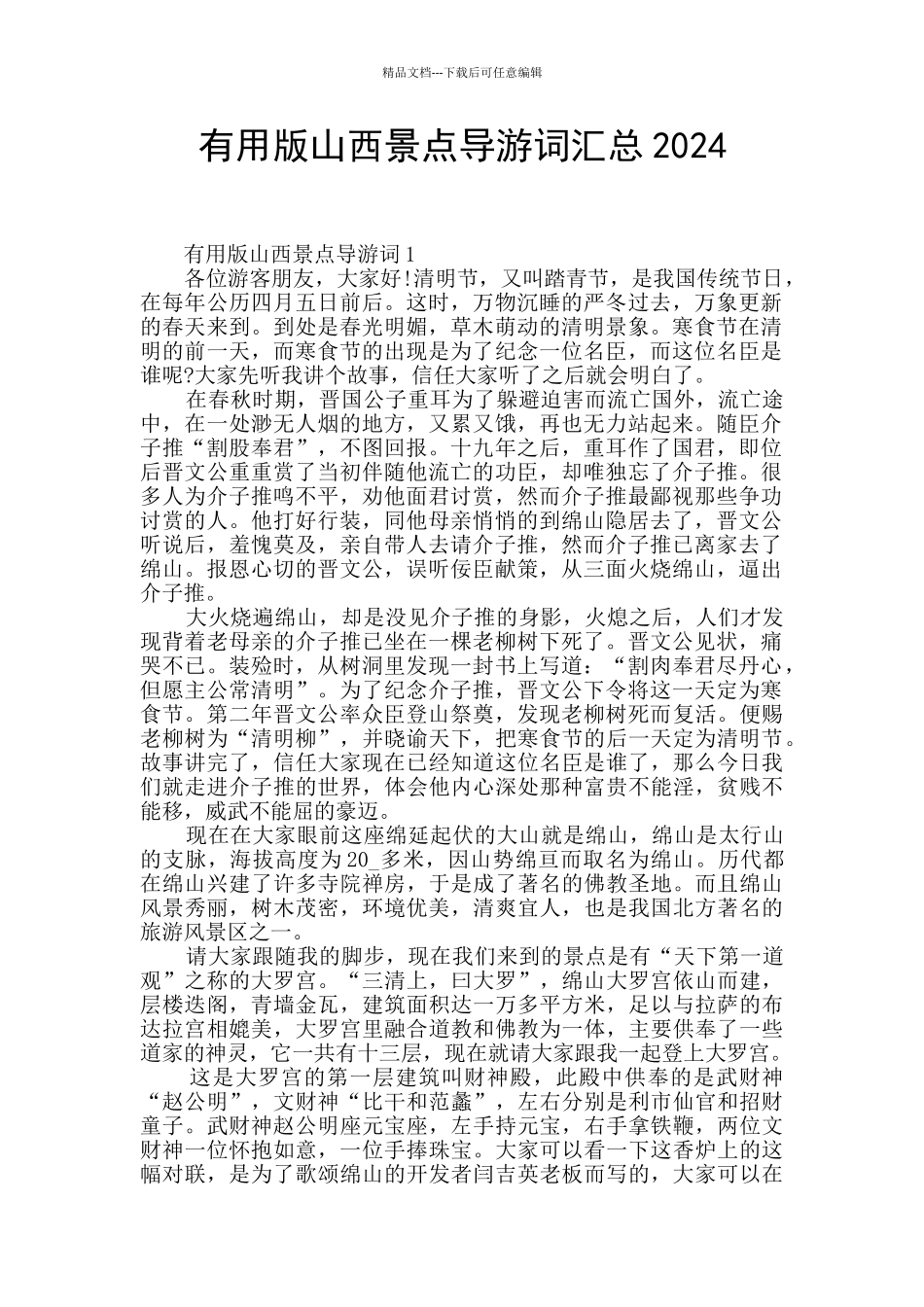 实用版山西景点导游词汇总2024_第1页