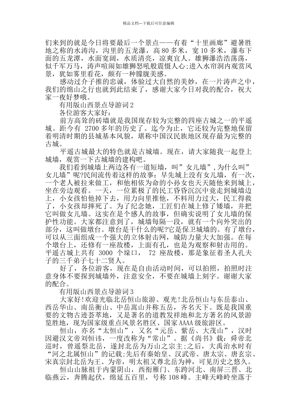 实用版山西景点导游词汇总2024_第3页