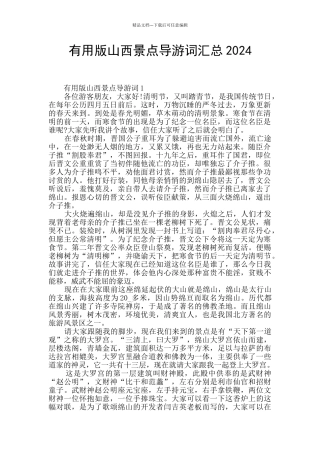 实用版山西景点导游词汇总2024