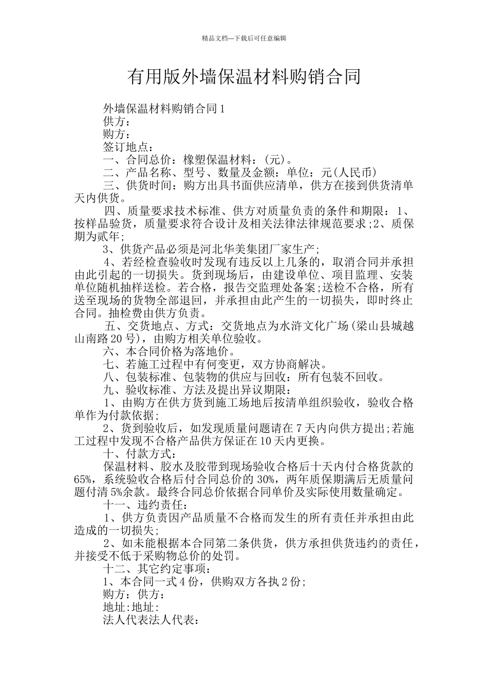 实用版外墙保温材料购销合同_第1页