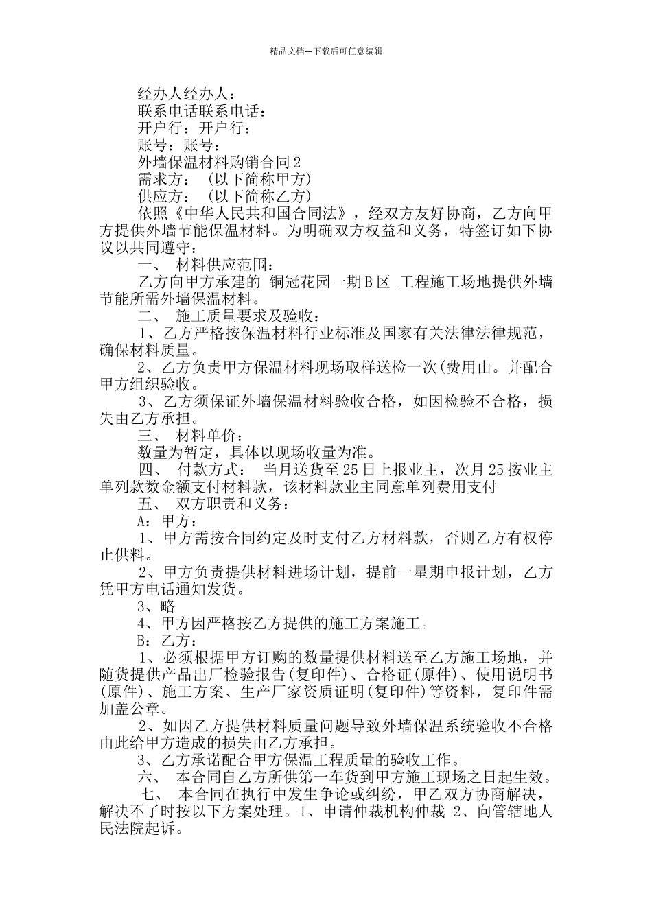 实用版外墙保温材料购销合同_第2页