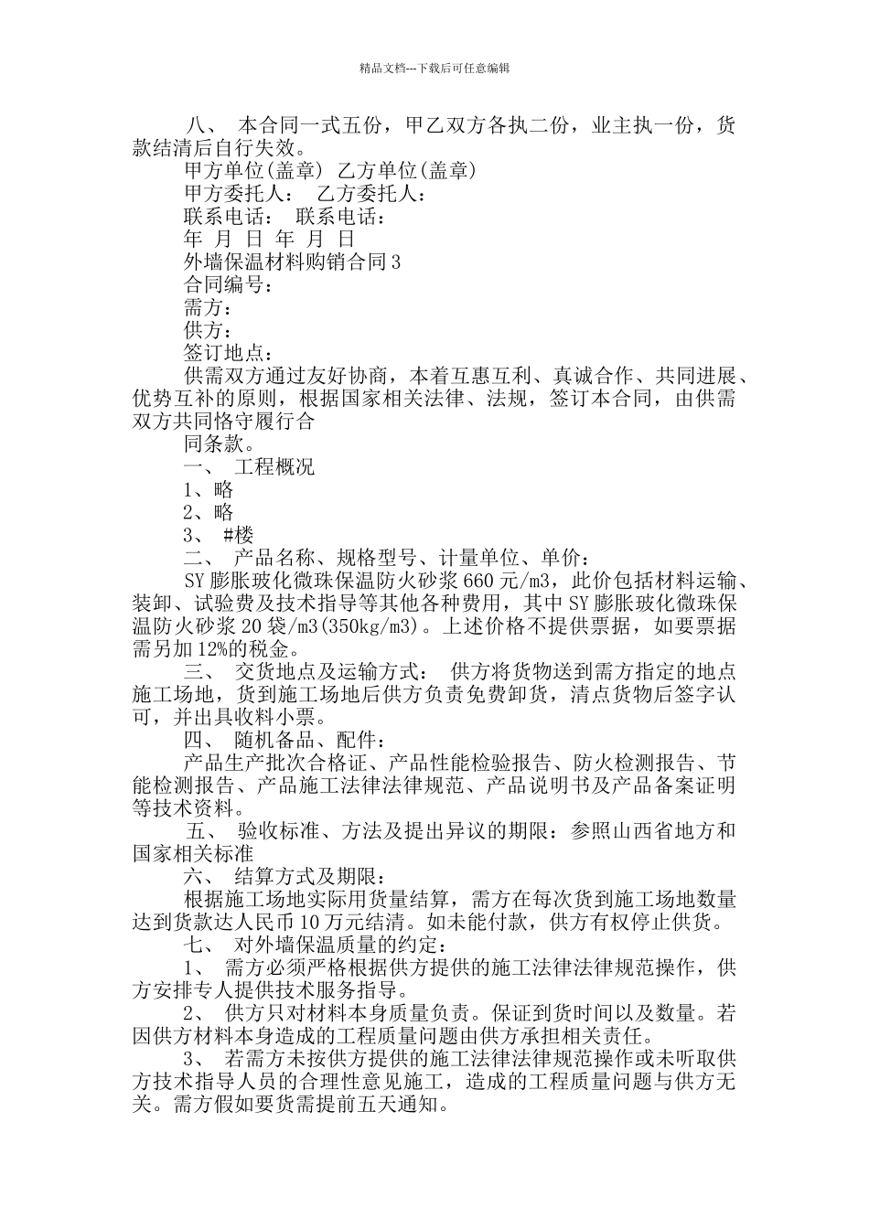 实用版外墙保温材料购销合同_第3页