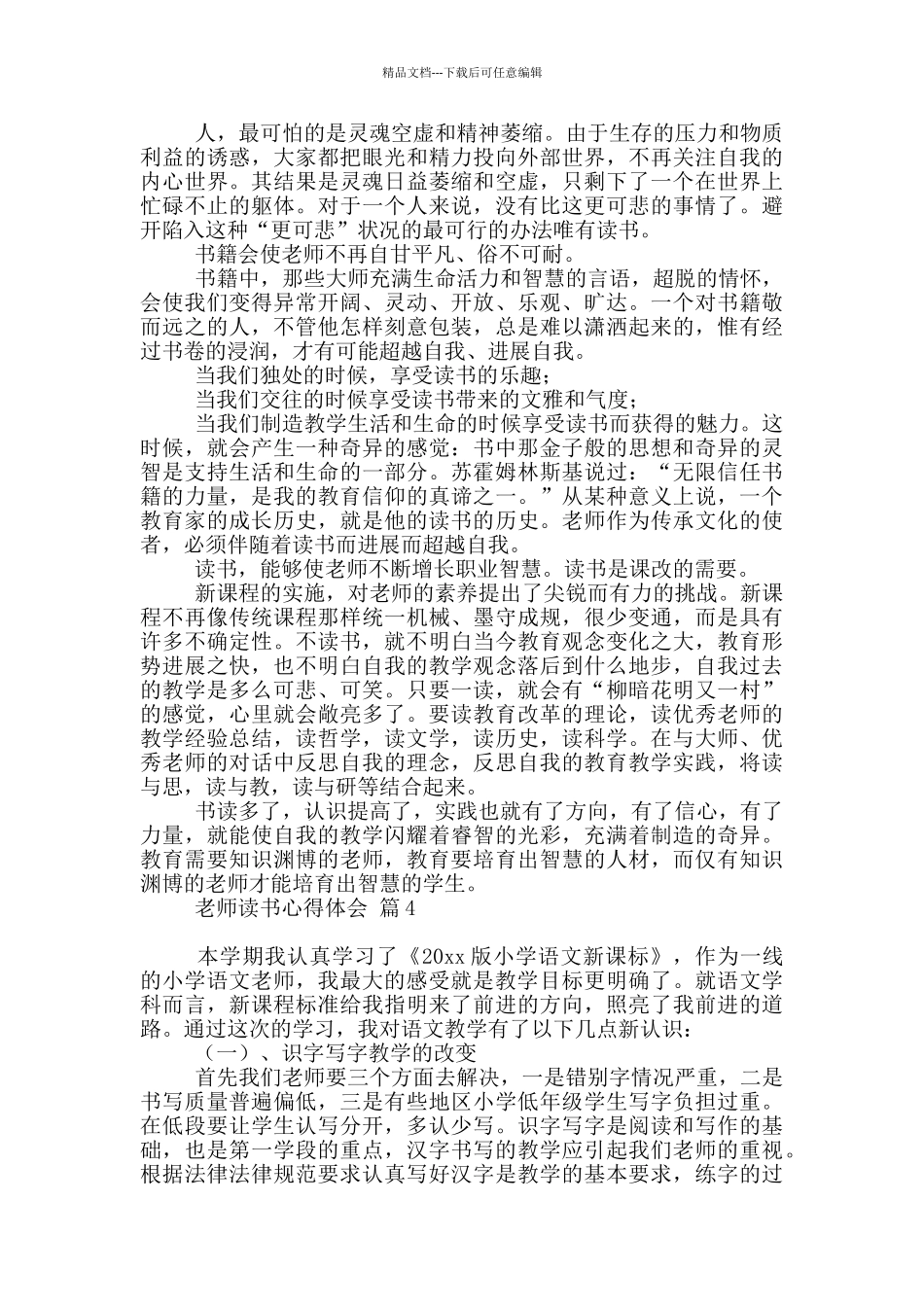 实用教师读书心得体会范本锦集10篇文档_第3页