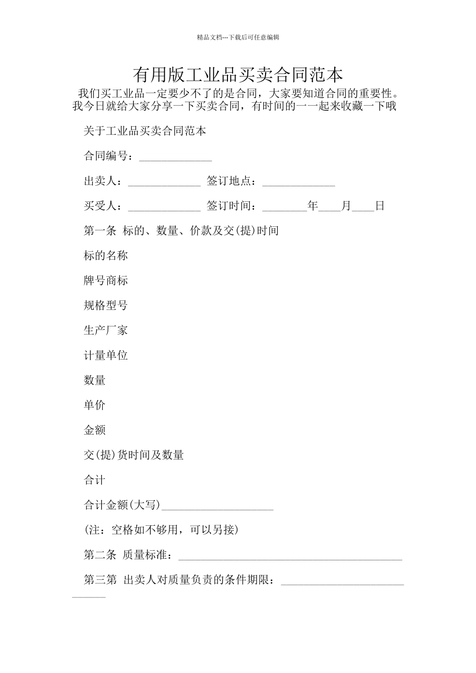 实用版工业品买卖合同范本_第1页