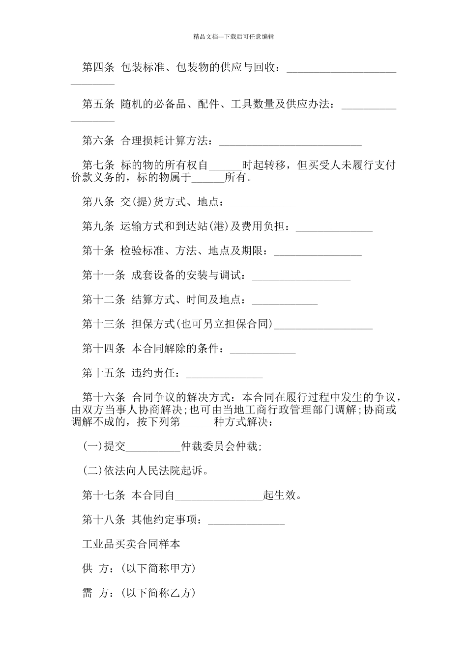 实用版工业品买卖合同范本_第2页