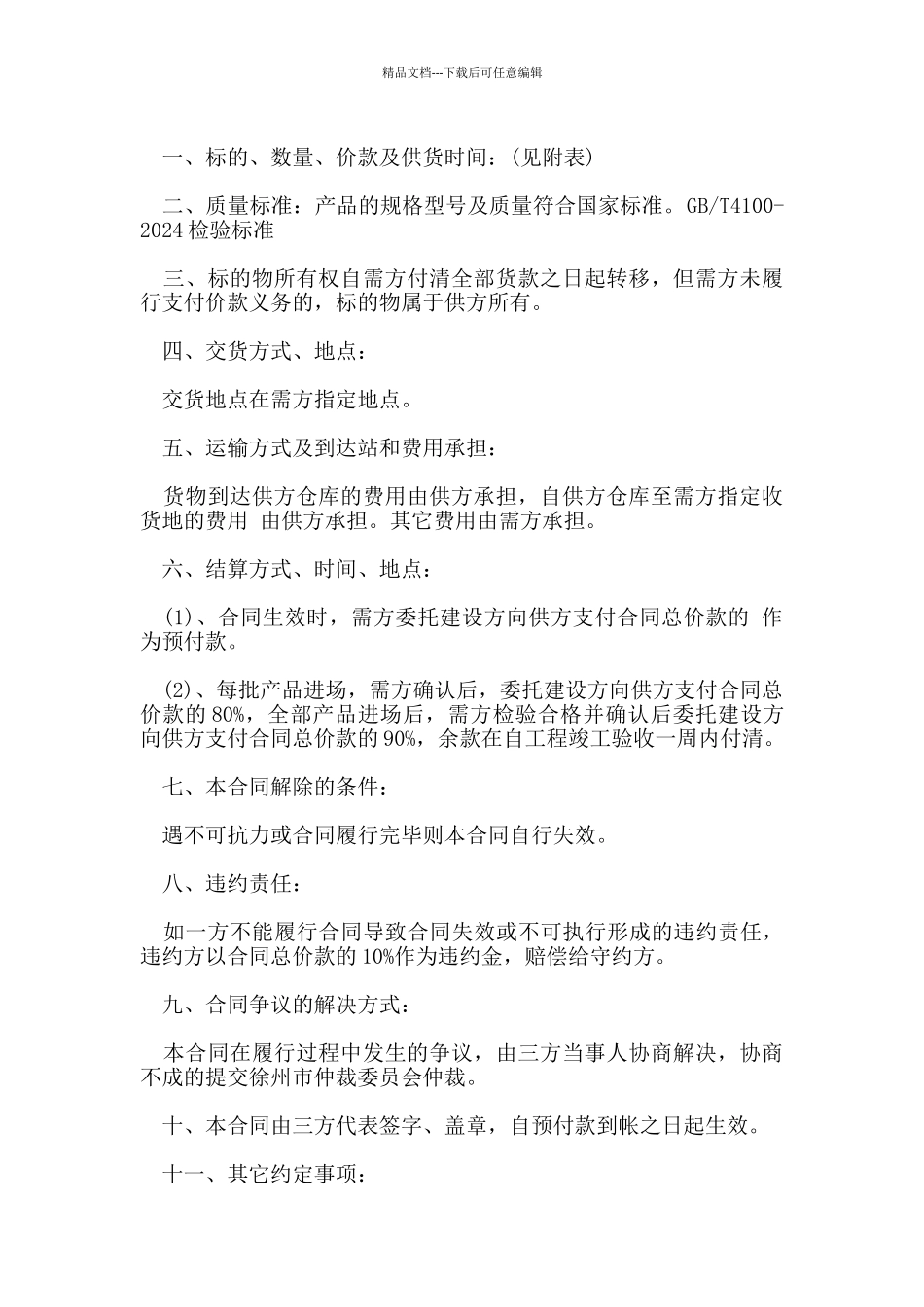 实用版工业品买卖合同范本_第3页