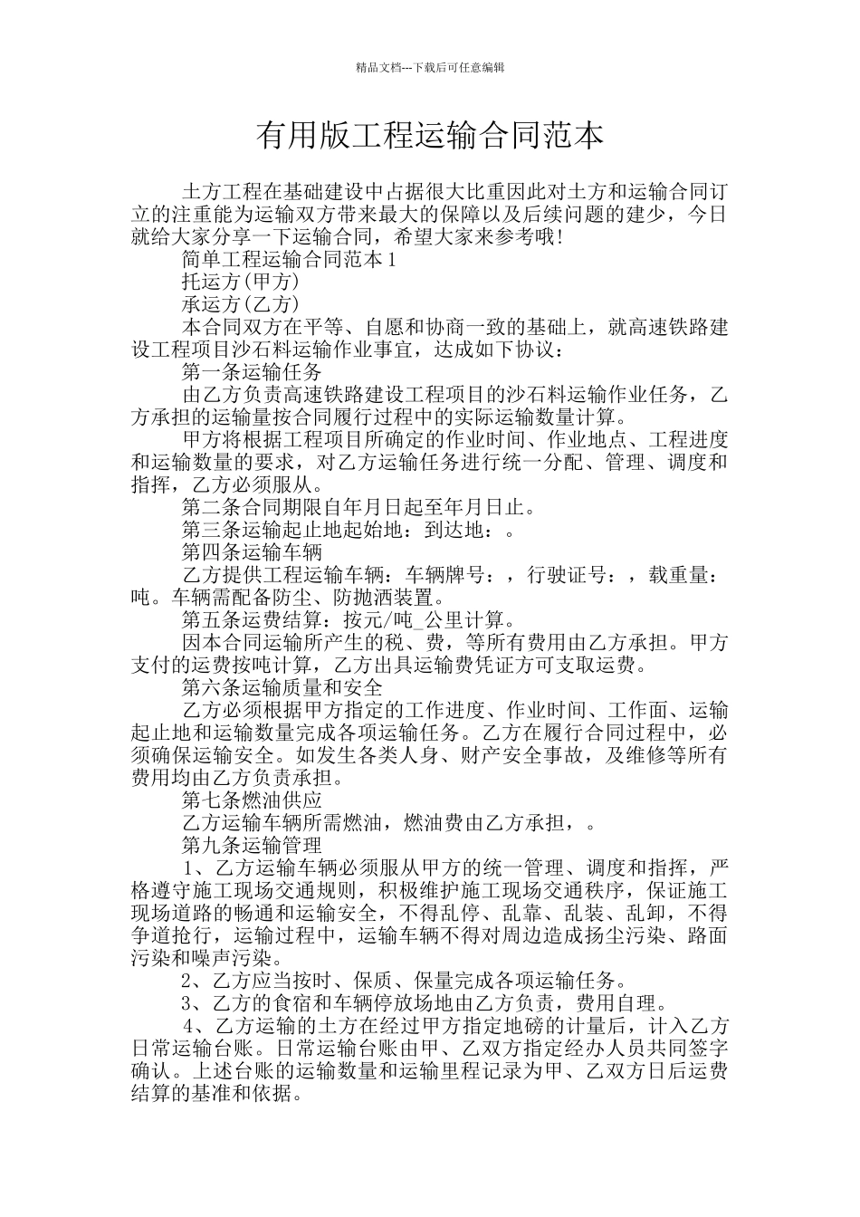 实用版工程运输合同范本_第1页