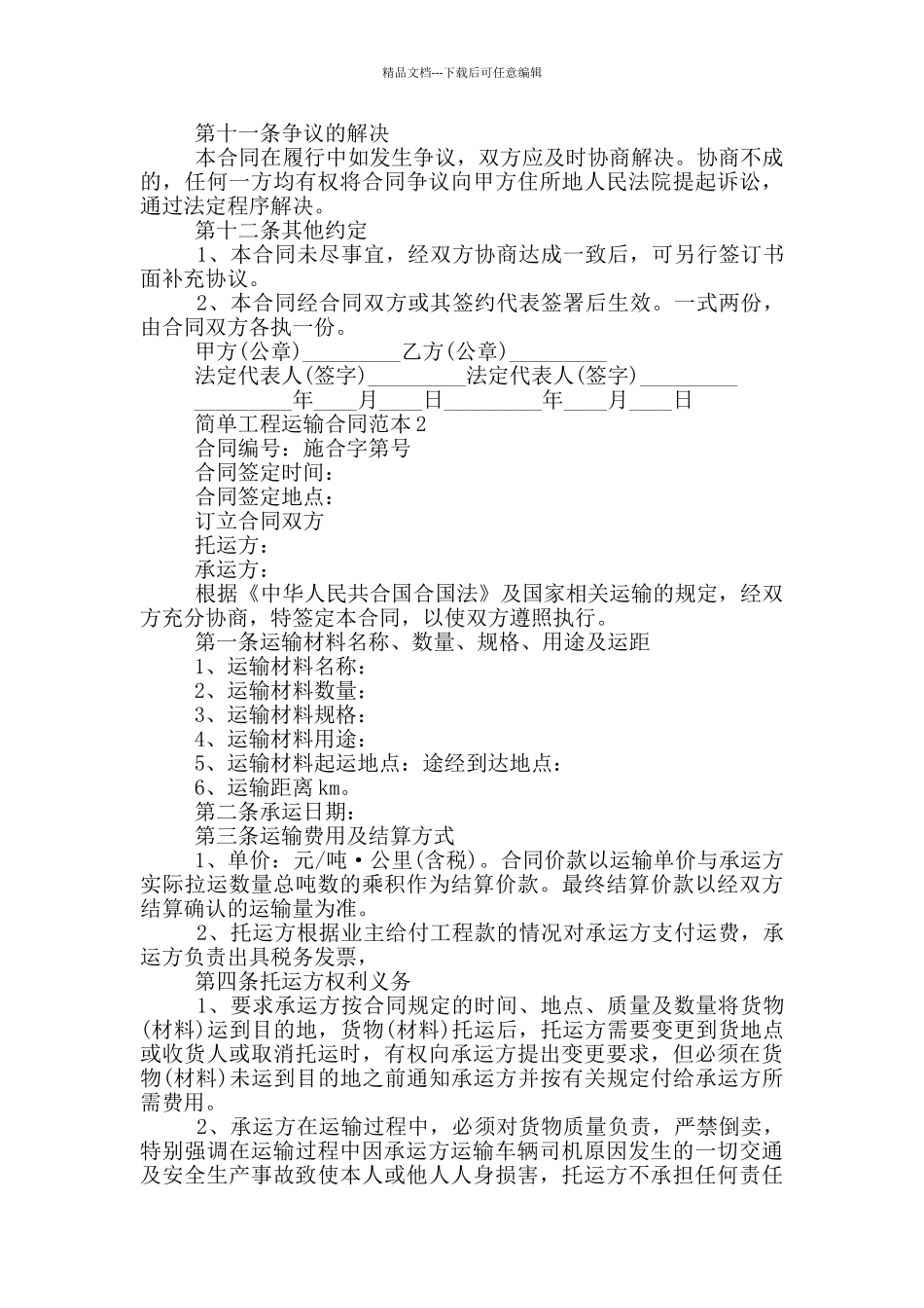 实用版工程运输合同范本_第3页