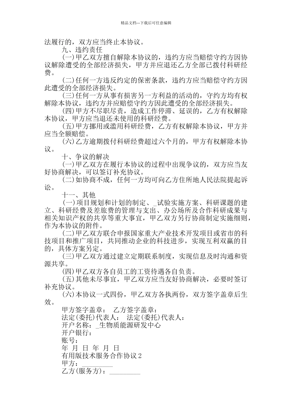 实用版技术服务合作协议_第3页