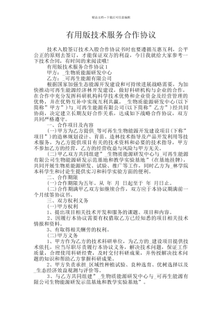 实用版技术服务合作协议