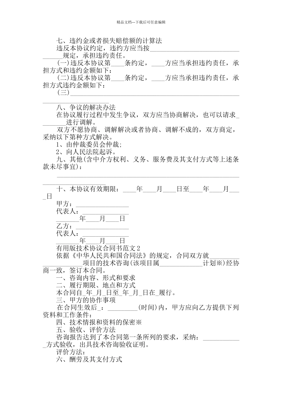 实用版技术协议合同书范文合集大全_第2页