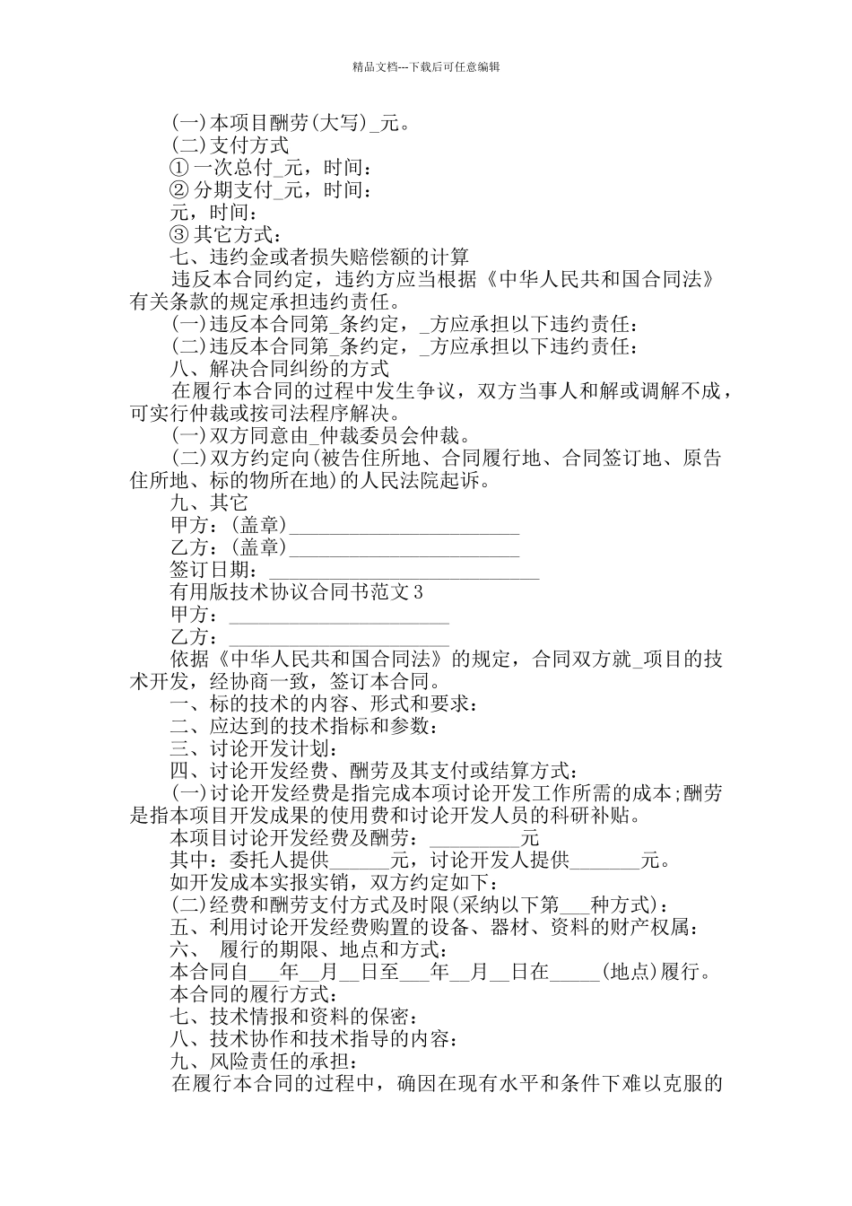 实用版技术协议合同书范文合集大全_第3页