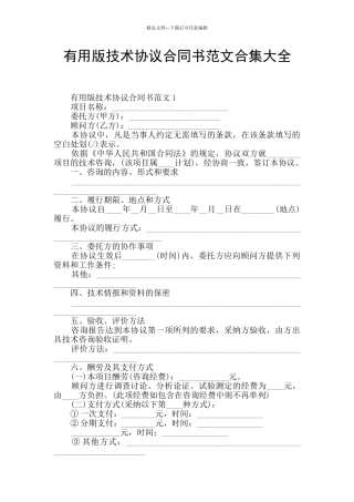 实用版技术协议合同书范文合集大全