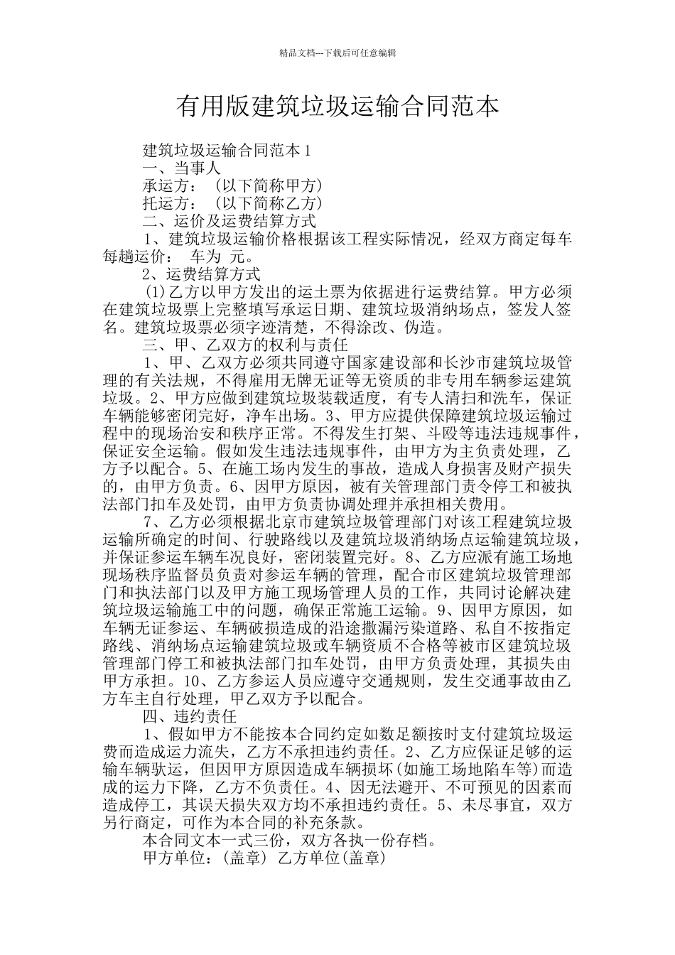 实用版建筑垃圾运输合同范本_第1页