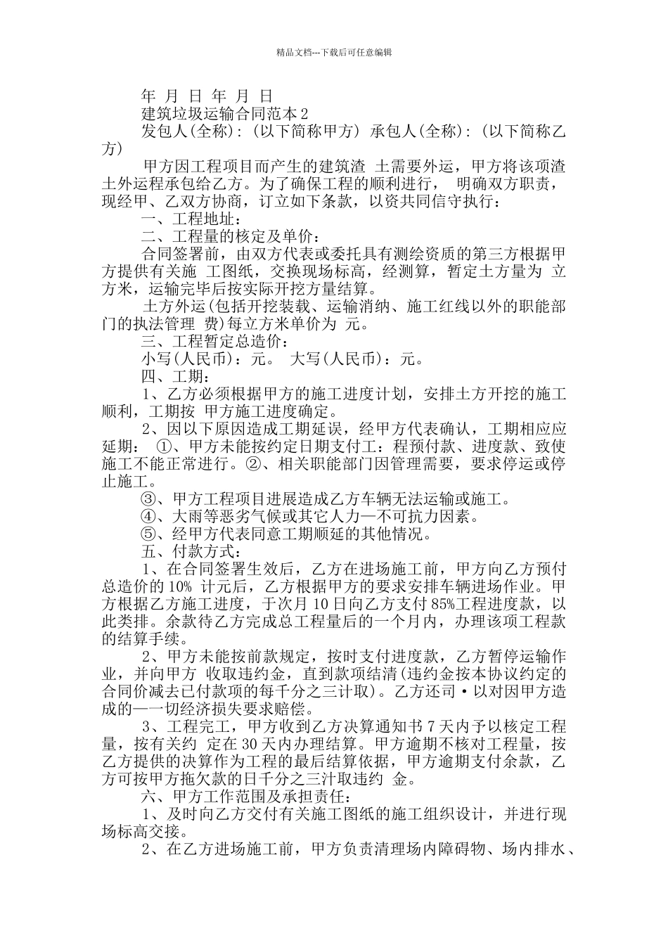 实用版建筑垃圾运输合同范本_第2页