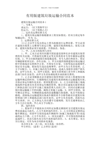 实用版建筑垃圾运输合同范本