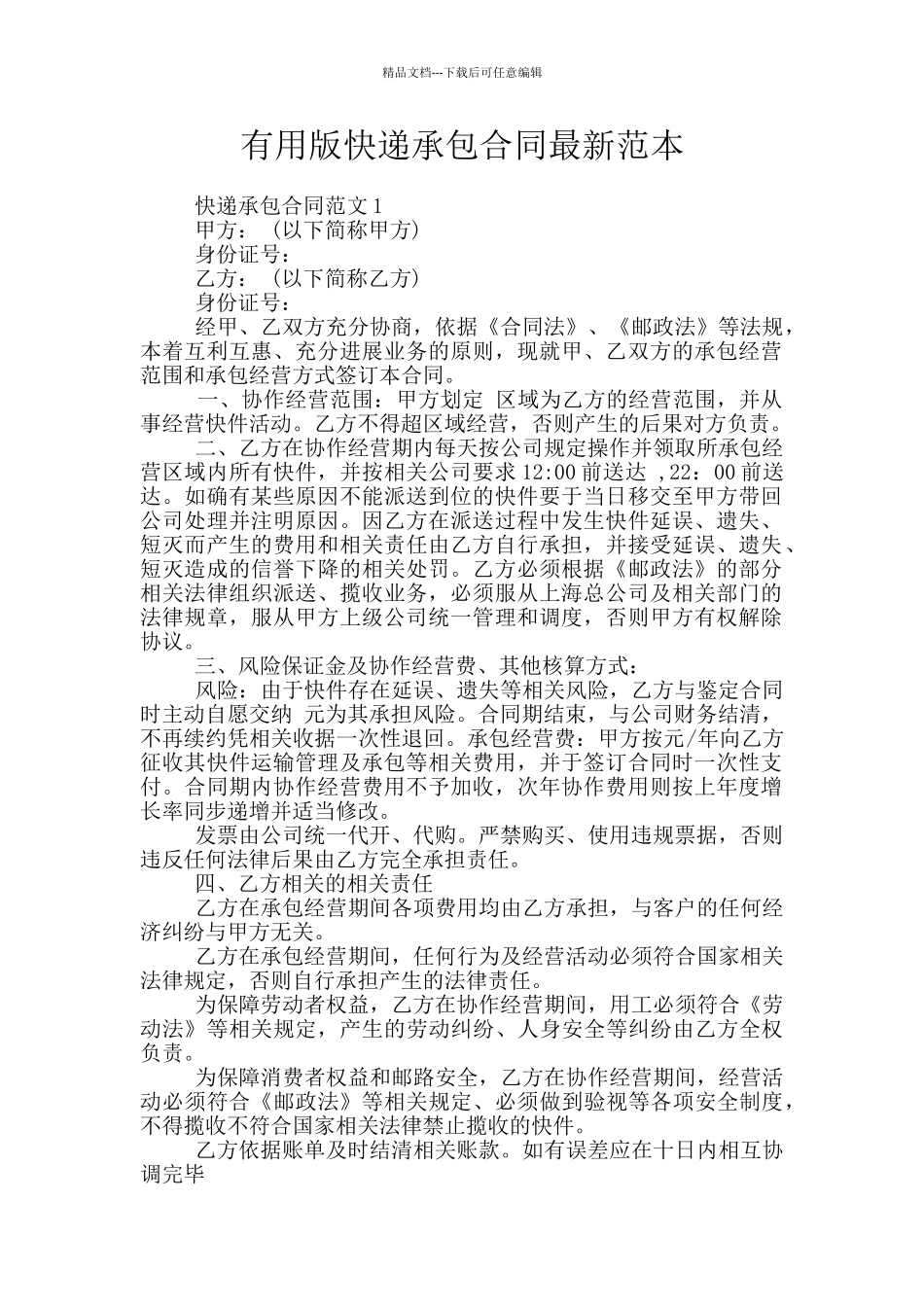 实用版快递承包合同最新范本_第1页