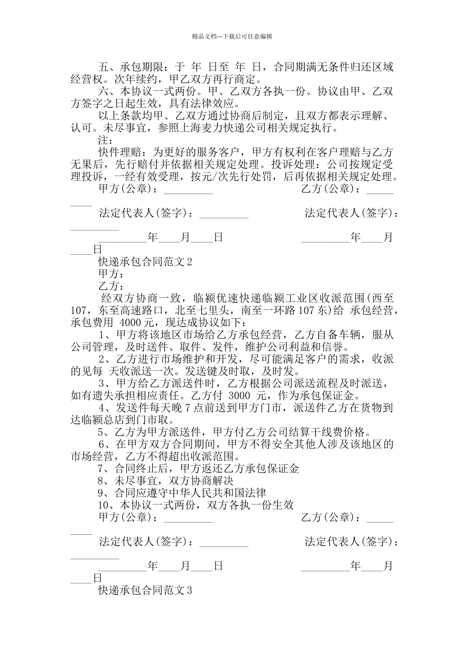 实用版快递承包合同最新范本_第2页