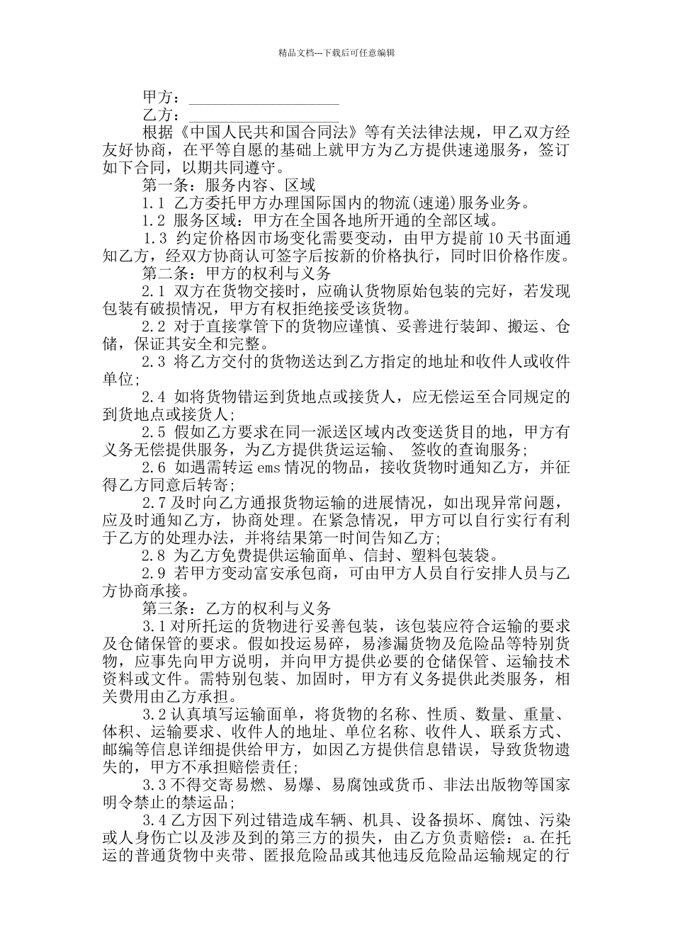 实用版快递承包合同最新范本_第3页