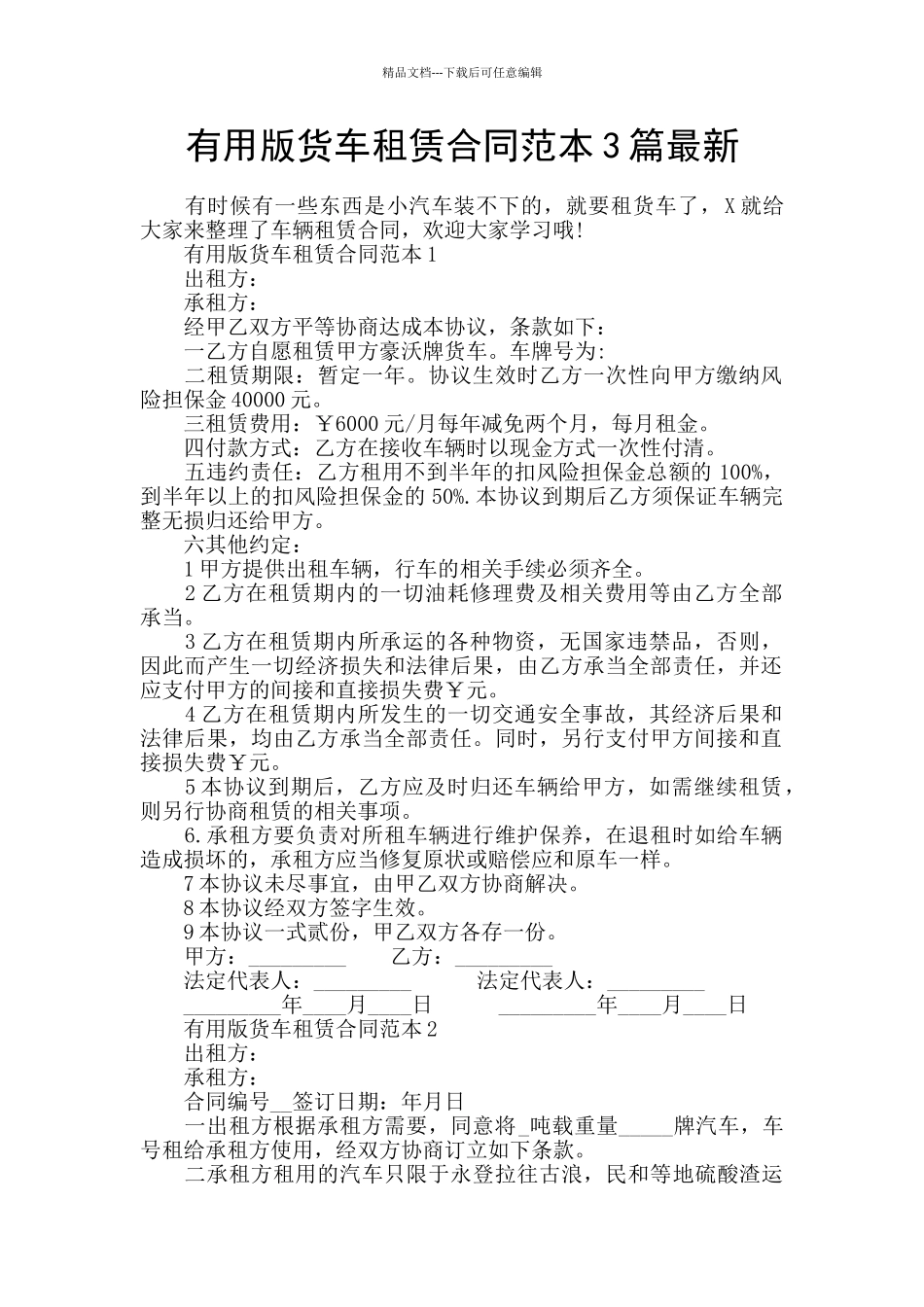 实用版货车租赁合同范本3篇最新_第1页