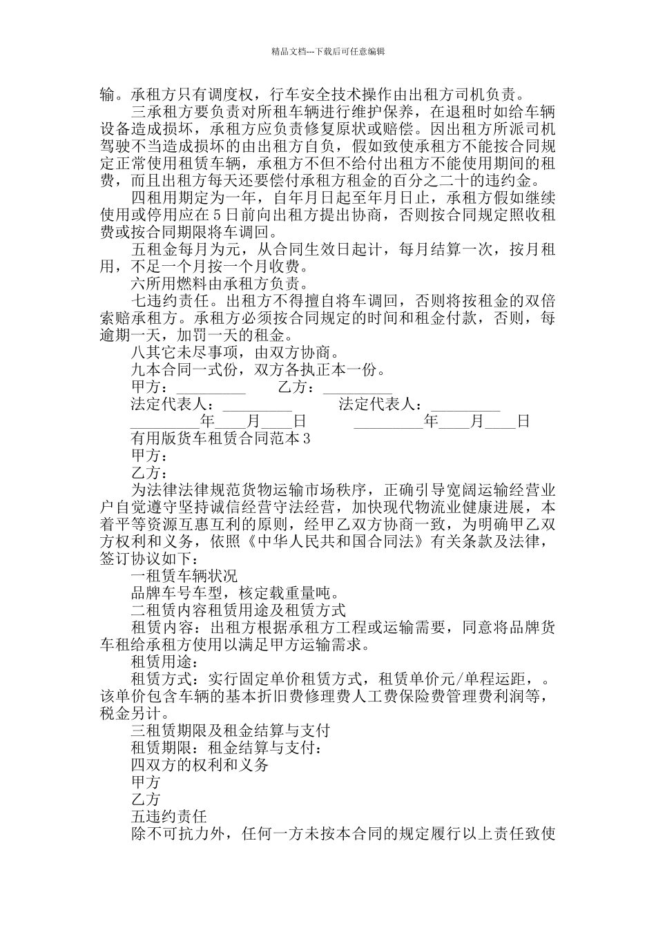 实用版货车租赁合同范本3篇最新_第2页