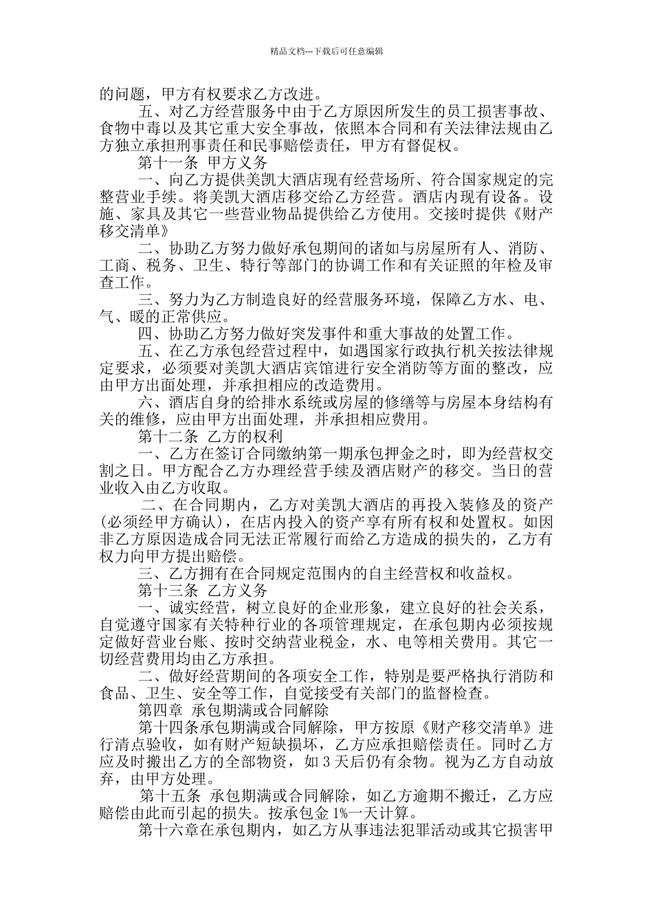 实用版酒店承包经营合同书范本_第2页