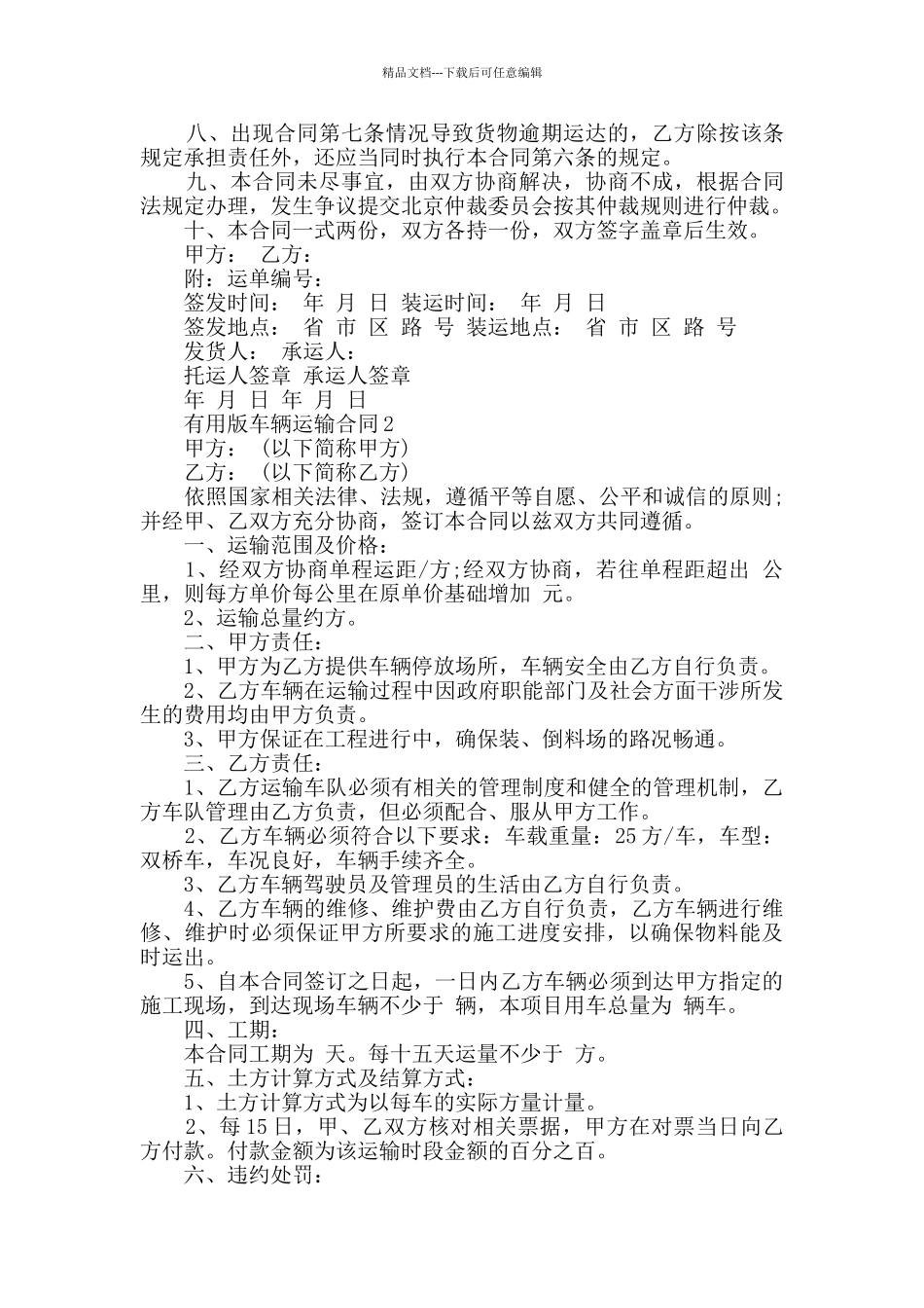 实用版车辆运输合同模板合集大全_第2页