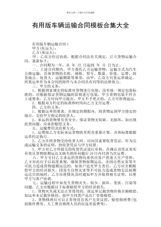 实用版车辆运输合同模板合集大全