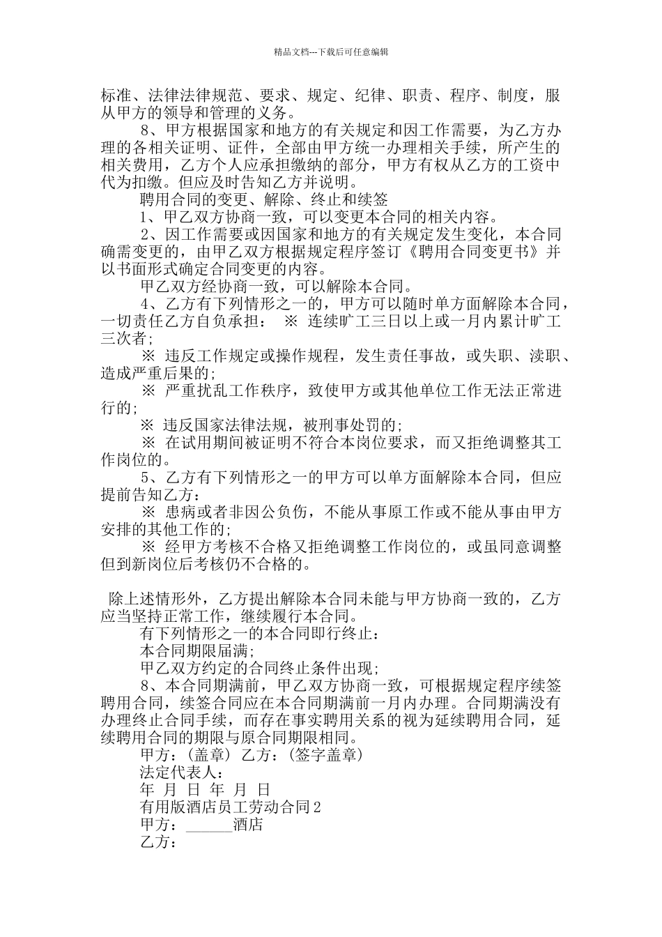 实用版酒店员工劳动合同大全_第2页