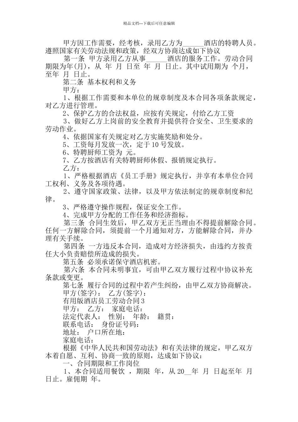 实用版酒店员工劳动合同大全_第3页
