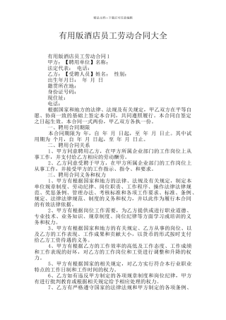 实用版酒店员工劳动合同大全