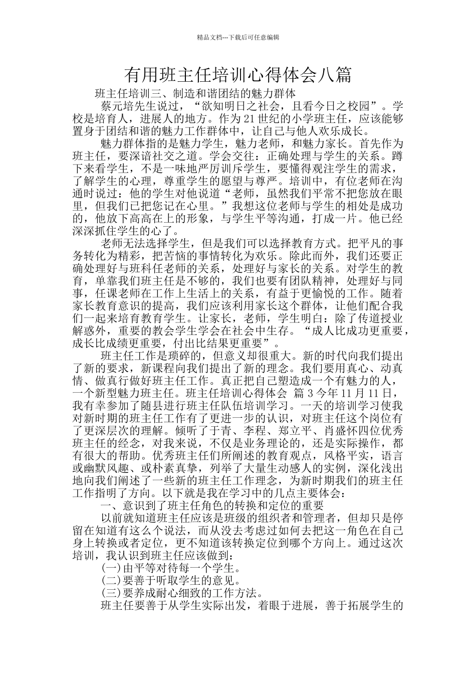 实用班主任培训心得体会八篇_第1页