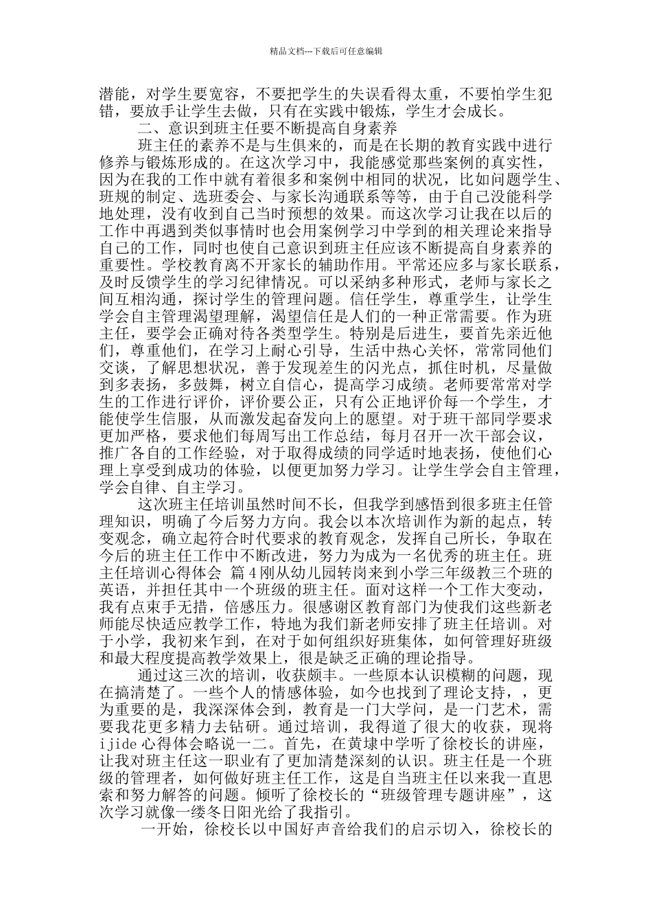 实用班主任培训心得体会八篇_第2页