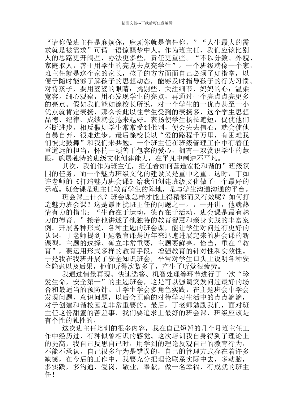 实用班主任培训心得体会八篇_第3页