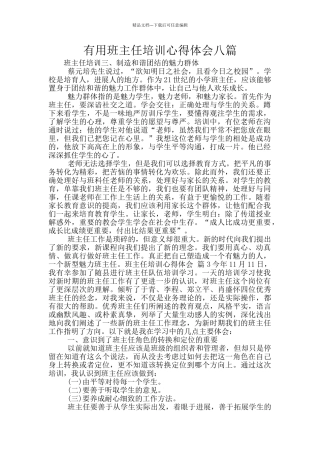 实用班主任培训心得体会八篇
