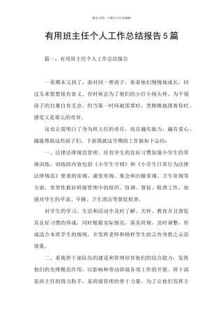 实用班主任个人工作总结报告5篇