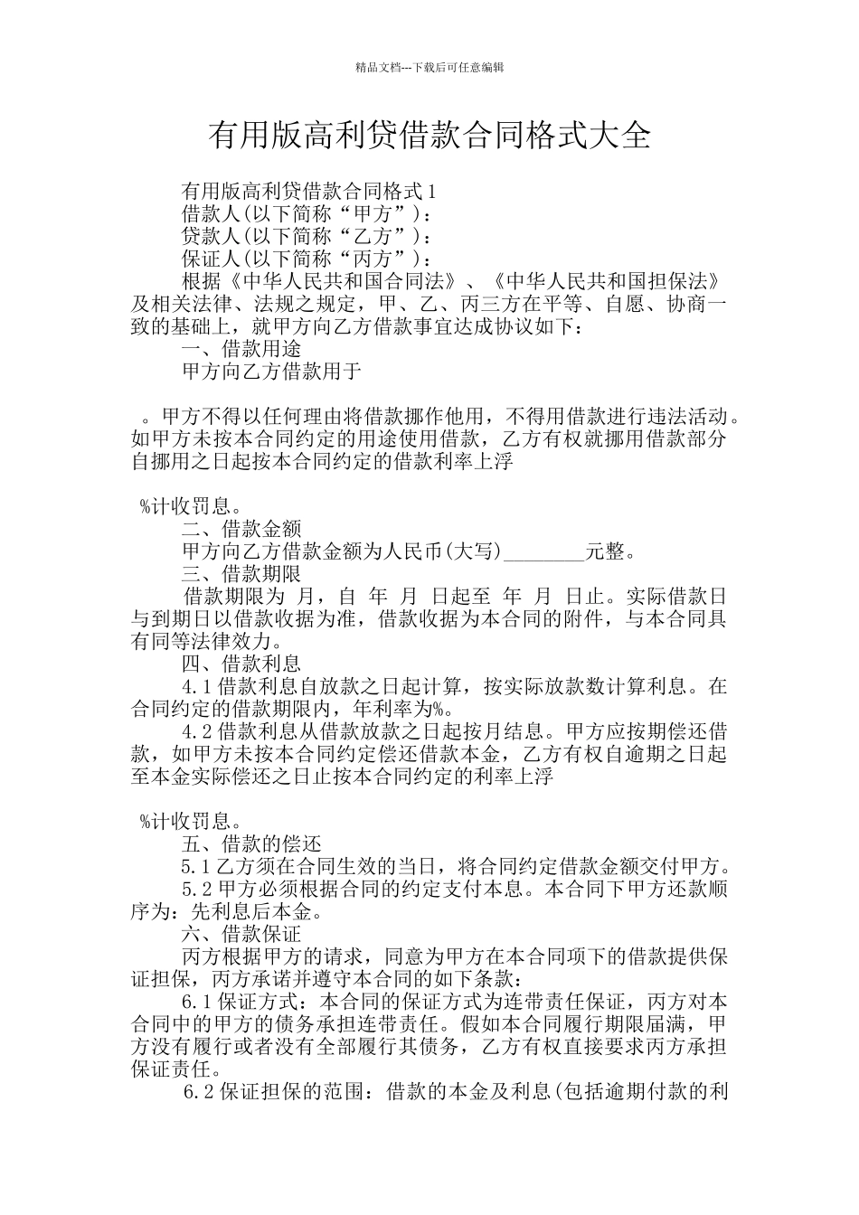 实用版高利贷借款合同格式大全_第1页