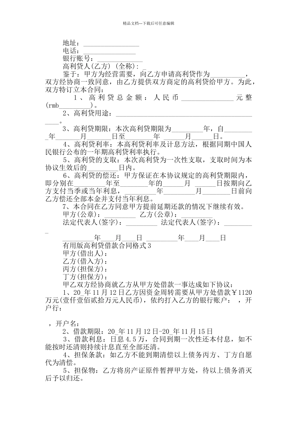 实用版高利贷借款合同格式大全_第3页