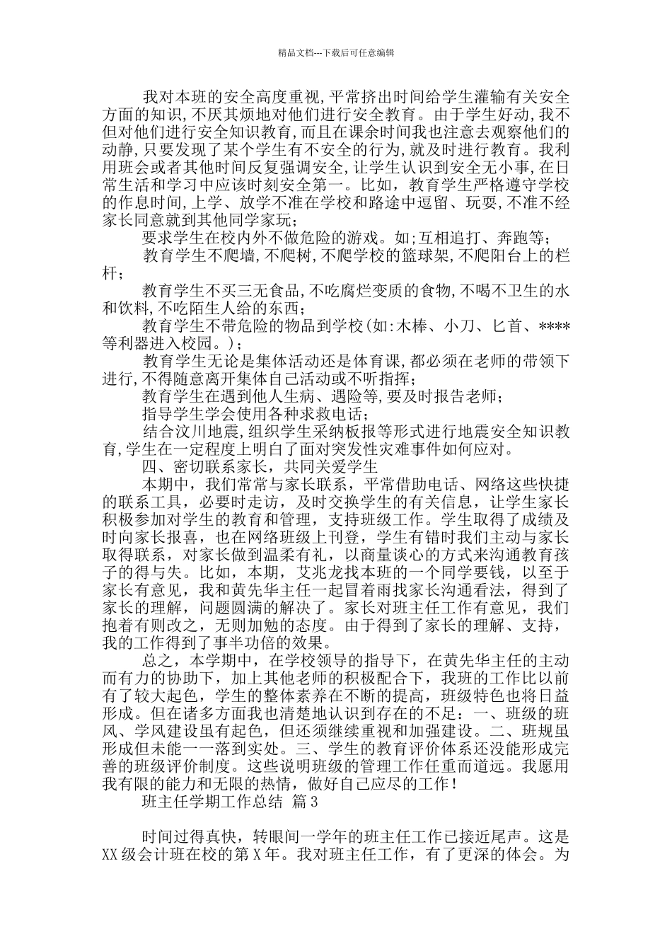 实用班主任学期工作总结范本9篇_第3页