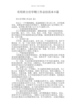 实用班主任学期工作总结范本9篇