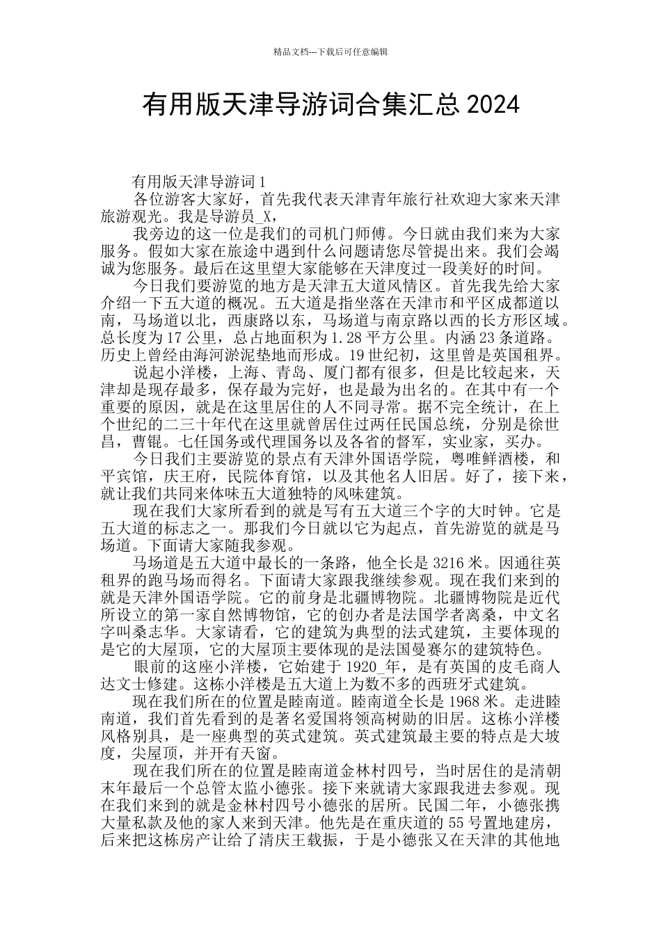 实用版天津导游词合集汇总2024_第1页