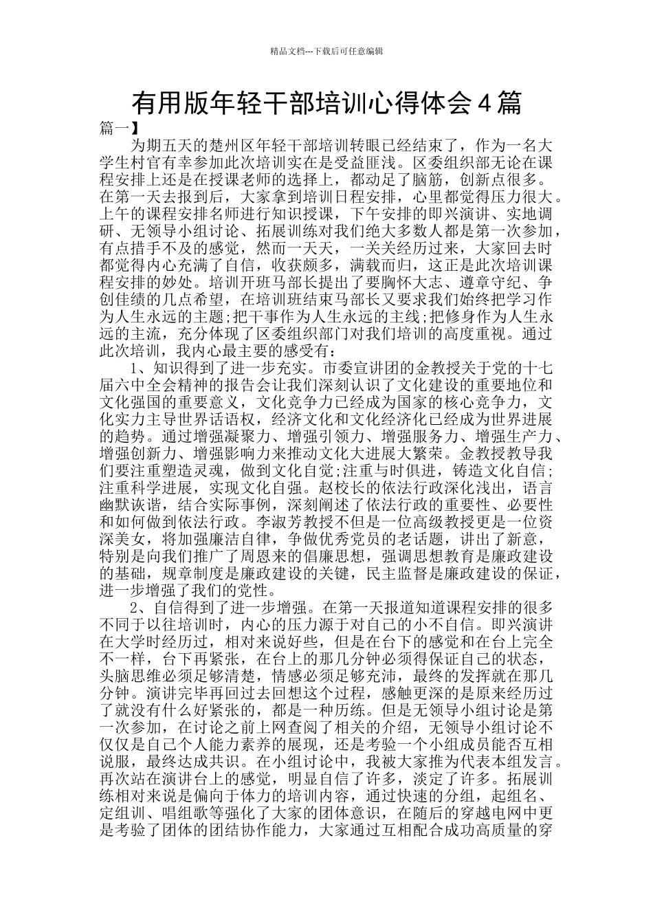 实用版年轻干部培训心得体会4篇_第1页