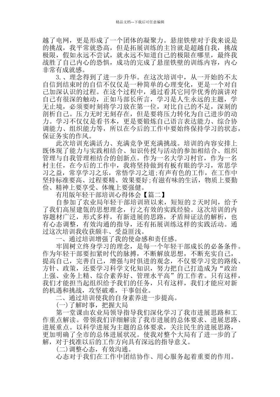 实用版年轻干部培训心得体会4篇_第2页