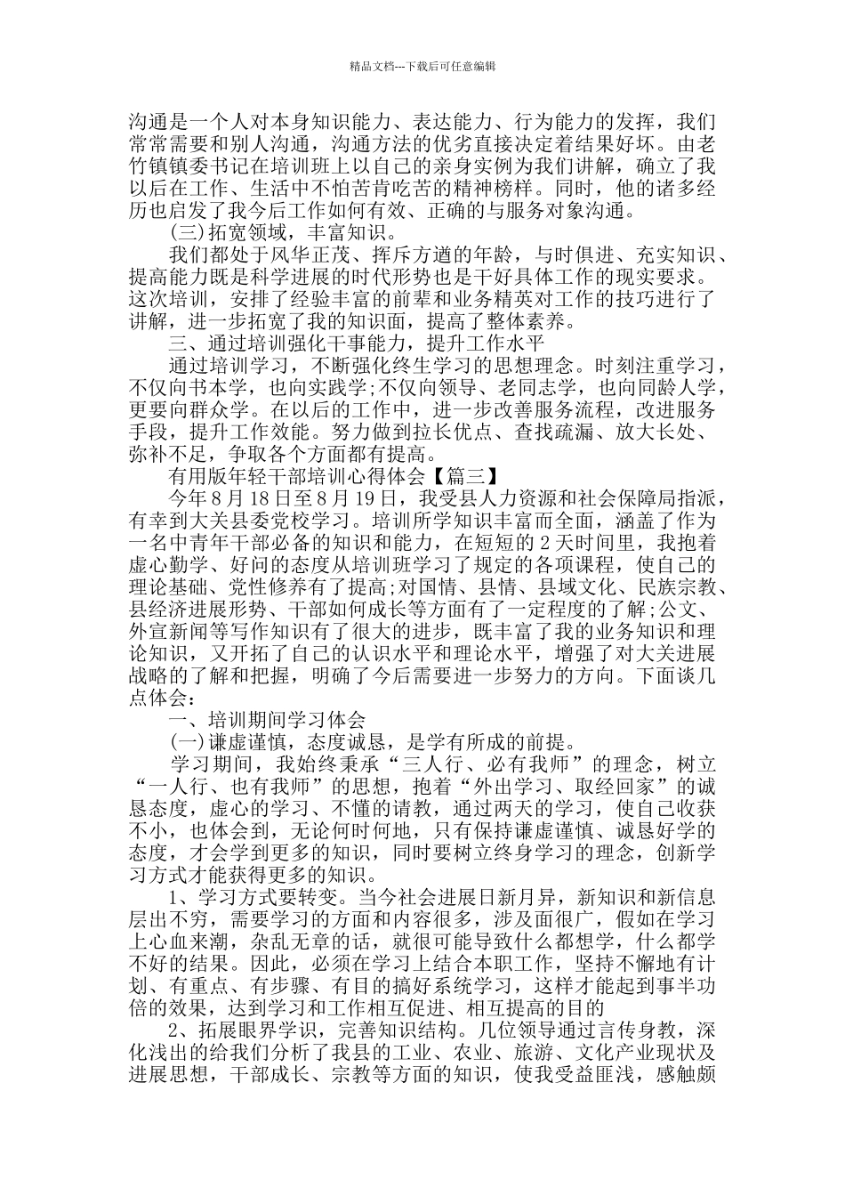 实用版年轻干部培训心得体会4篇_第3页