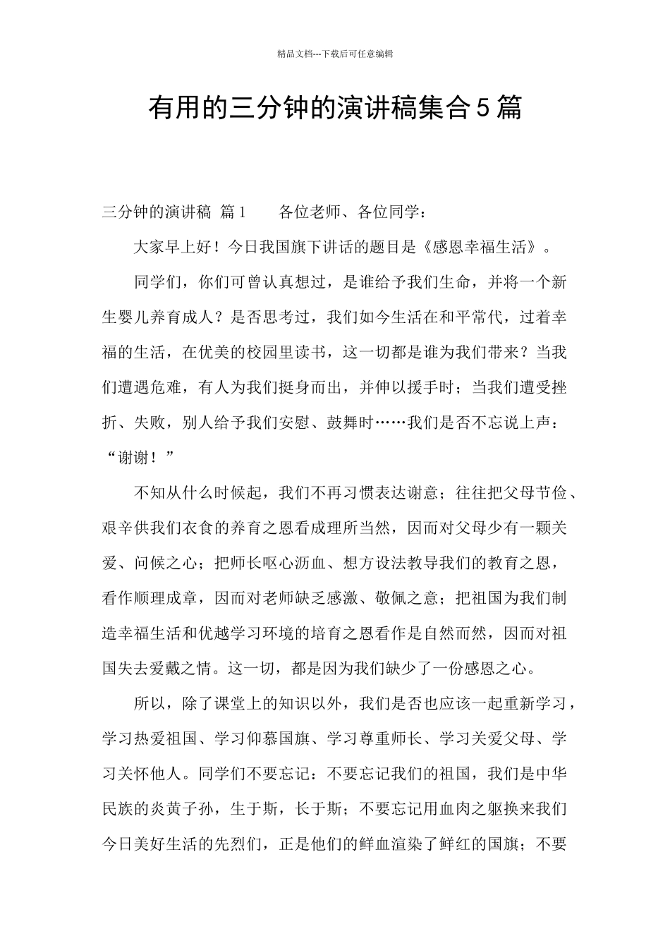 实用的三分钟的演讲稿集合5篇_第1页