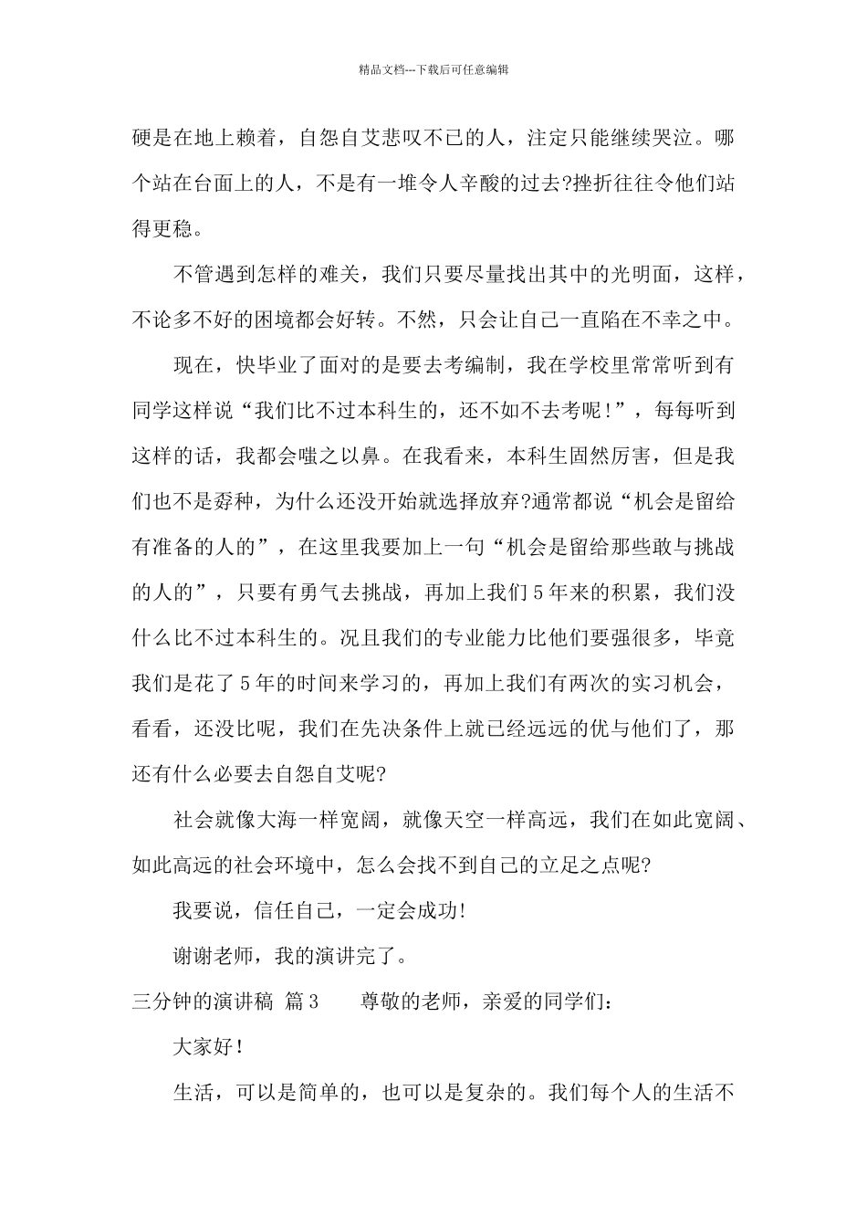 实用的三分钟的演讲稿集合5篇_第3页