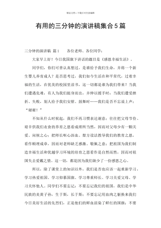 实用的三分钟的演讲稿集合5篇